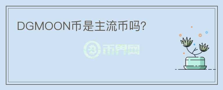 DGMOON幣是主流幣嗎？