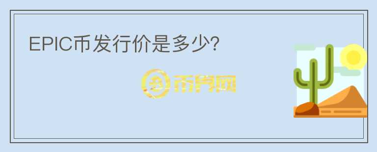 EPIC幣發(fā)行價是多少？