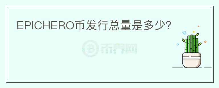 EPICHERO幣發(fā)行總量是多少？