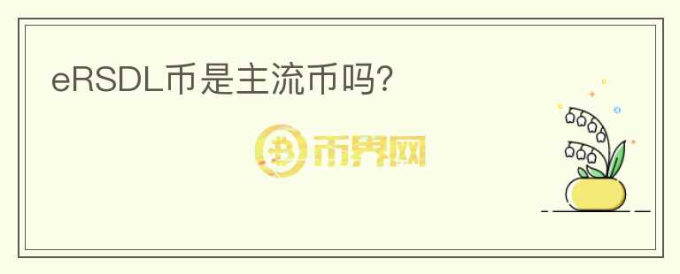 eRSDL幣是主流幣嗎？