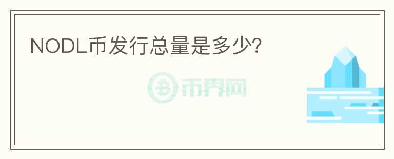 NODL幣發(fā)行總量是多少？