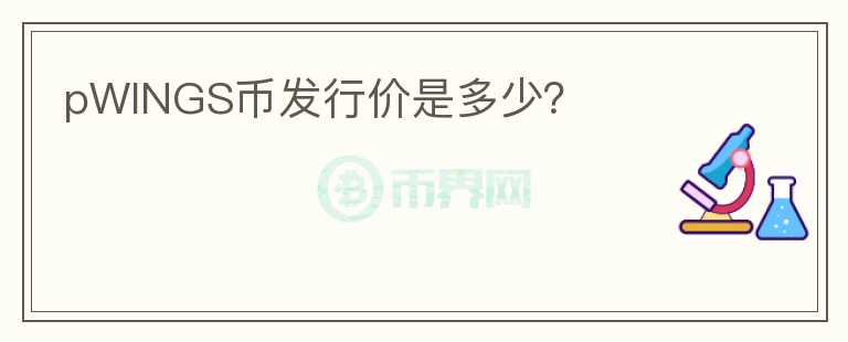 pWINGS幣發(fā)行價是多少？