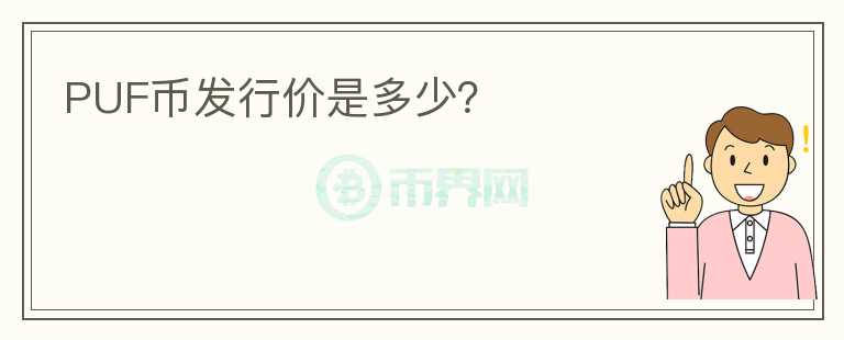 PUF幣發(fā)行價(jià)是多少？