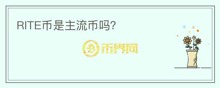 RITE幣是主流幣嗎？