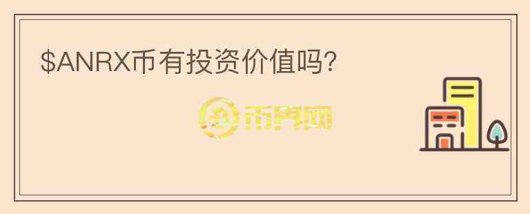 $ANRX幣有投資價值嗎？