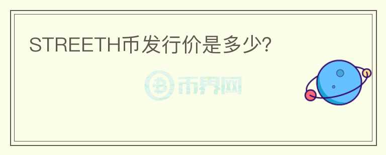 STREETH幣發(fā)行價是多少？