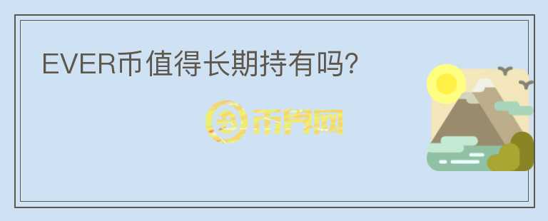 EVER幣值得長期持有嗎？