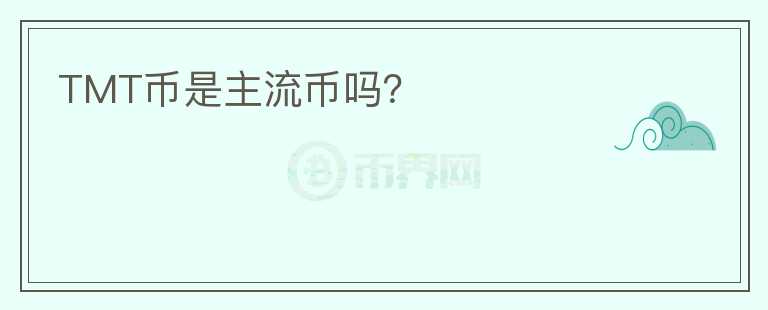 TMT幣是主流幣嗎？