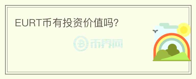 EURT幣有投資價(jià)值嗎？