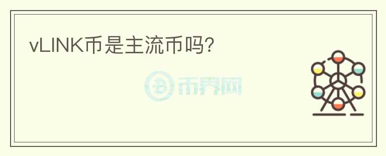 vLINK幣是主流幣嗎？