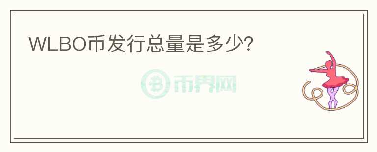 WLBO幣發(fā)行總量是多少？