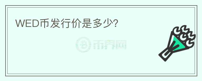 WED幣發(fā)行價是多少？