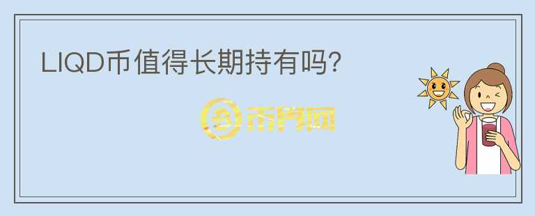 LIQD幣值得長期持有嗎？