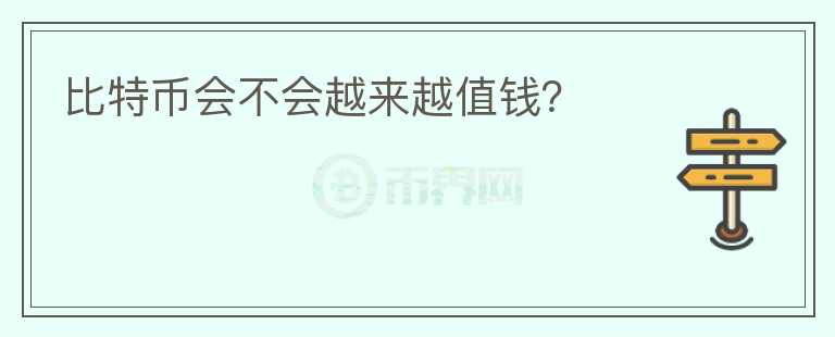 比特幣會(huì)不會(huì)越來越值錢？