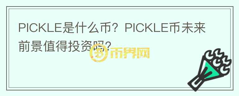 PICKLE是什么幣？PICKLE幣未來(lái)前景值得投資嗎？