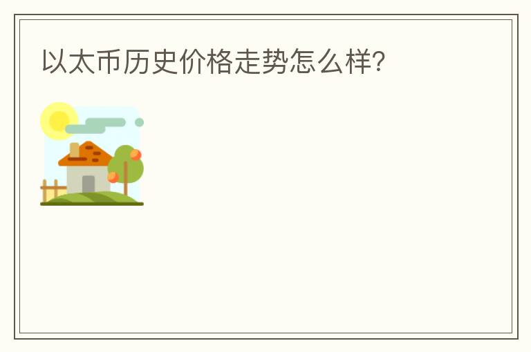 以太幣歷史價格走勢怎么樣？
