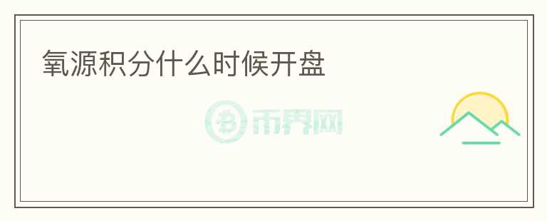 氧源積分什么時候開盤