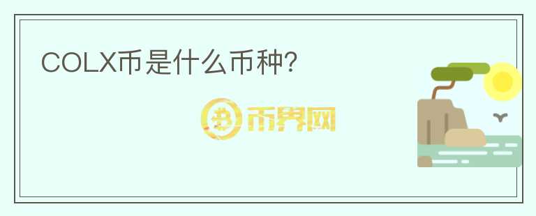 COLX幣是什么幣種？