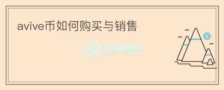 avive幣如何購(gòu)買(mǎi)與銷(xiāo)售