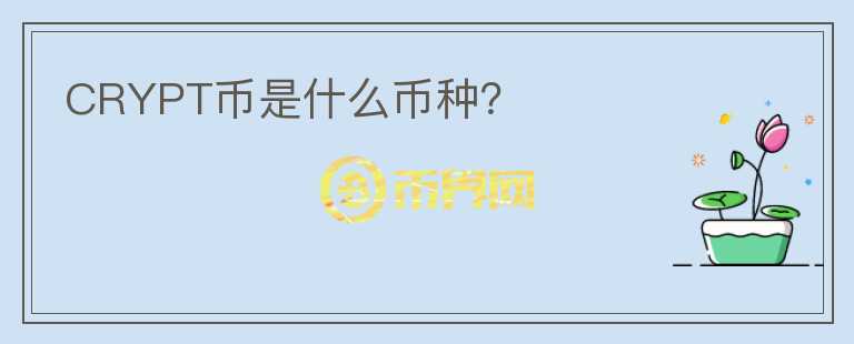 CRYPT幣是什么幣種？