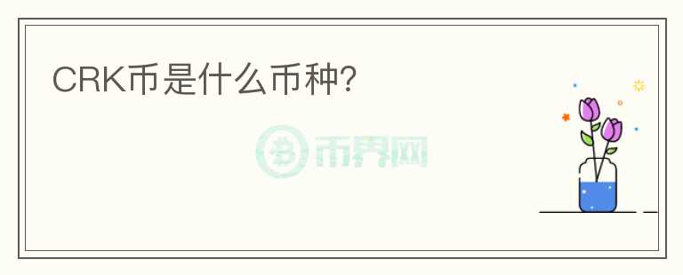CRK幣是什么幣種？