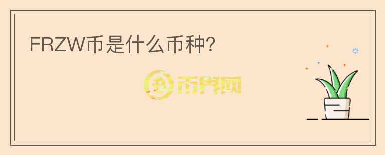 FRZW幣是什么幣種？