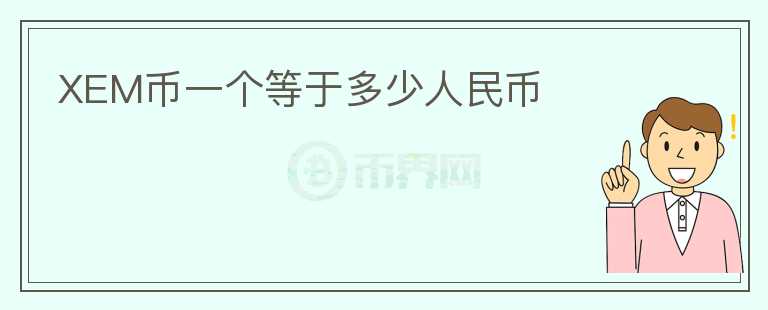 XEM幣一個(gè)等于多少人民幣