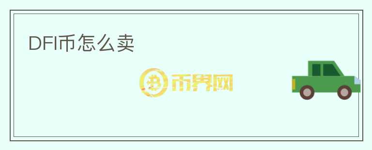 DFI幣怎么賣