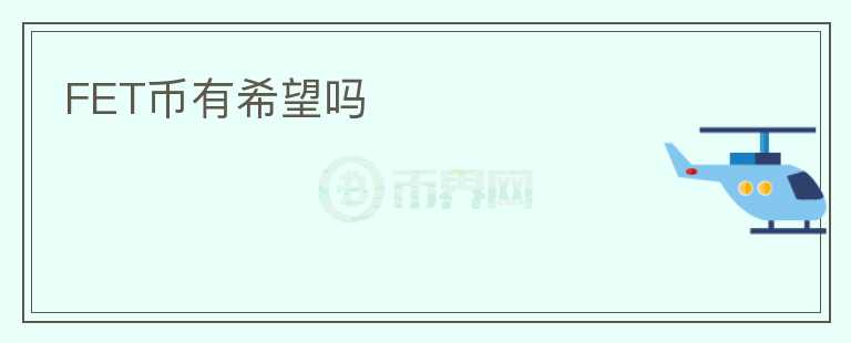 FET幣有希望嗎