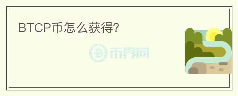 BTCP幣怎么獲得？