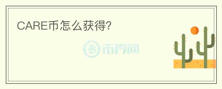 CARE幣怎么獲得？