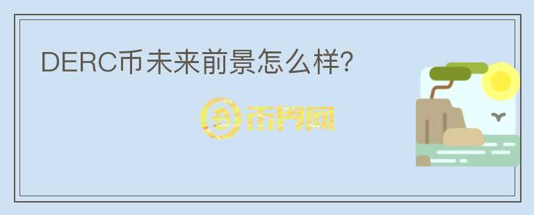 DERC幣未來前景怎么樣？