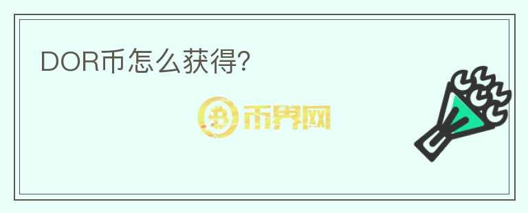 DOR幣怎么獲得？