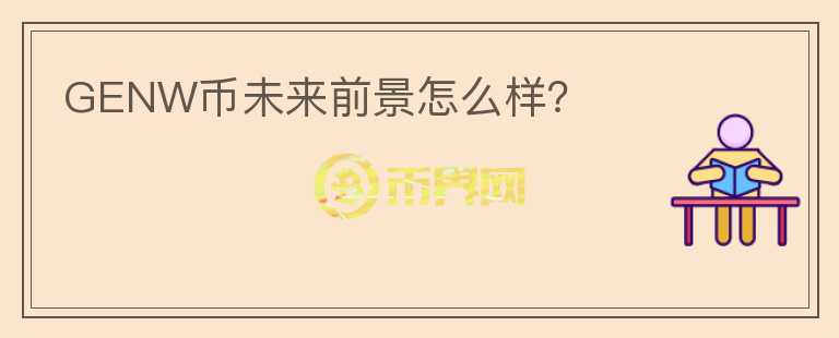 GENW幣未來前景怎么樣？