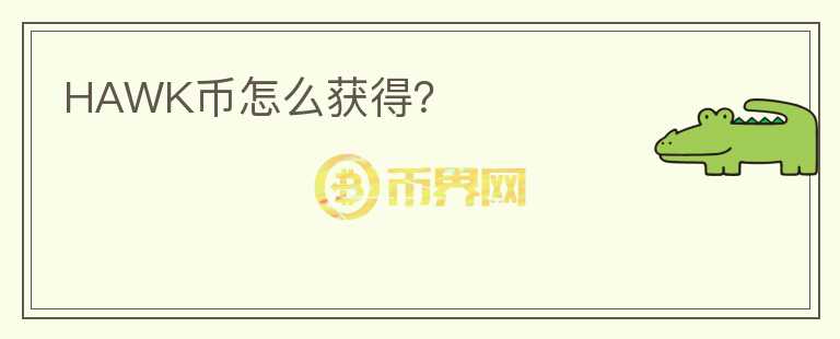 HAWK幣怎么獲得？