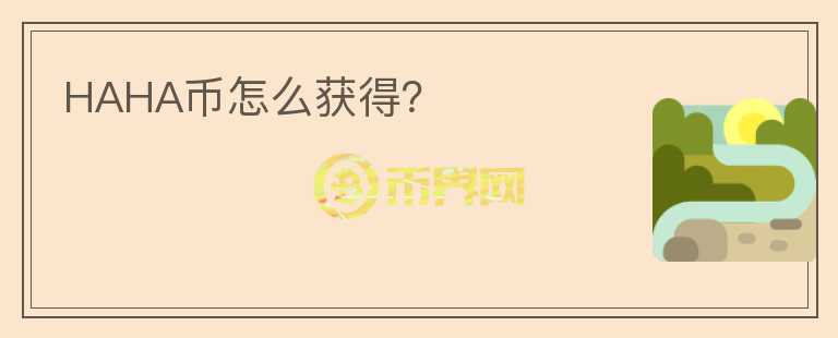 HAHA幣怎么獲得？