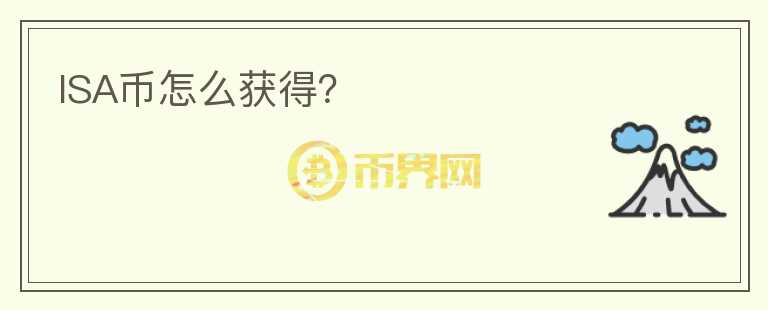 ISA幣怎么獲得？