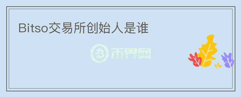 Bitso交易所創(chuàng)始人是誰
