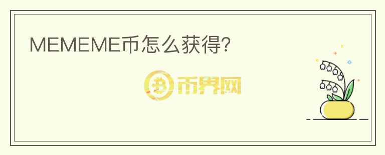 MEMEME幣怎么獲得？