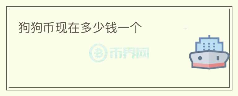 狗狗幣現(xiàn)在多少錢一個(gè)