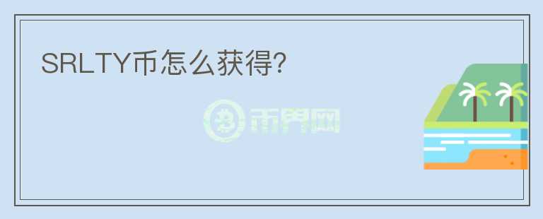 SRLTY幣怎么獲得？