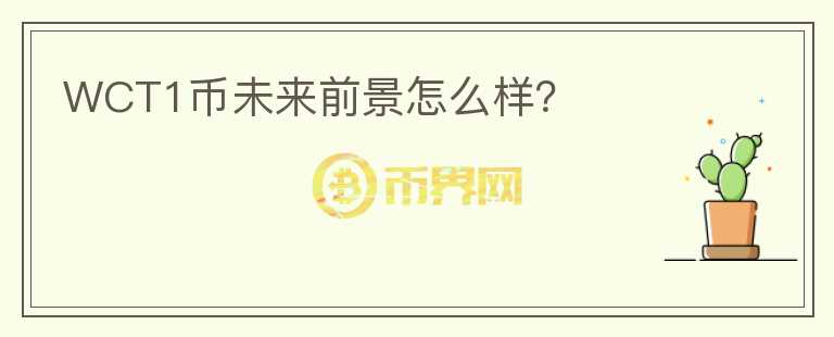 WCT1幣未來前景怎么樣？