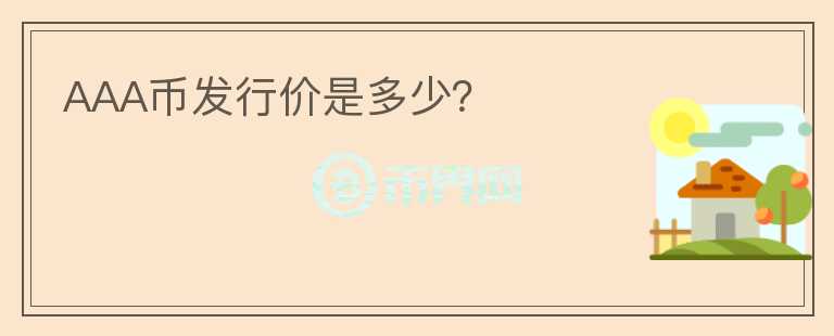 AAA幣發(fā)行價(jià)是多少？