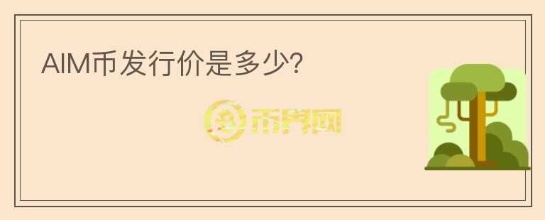 AIM幣發(fā)行價是多少？