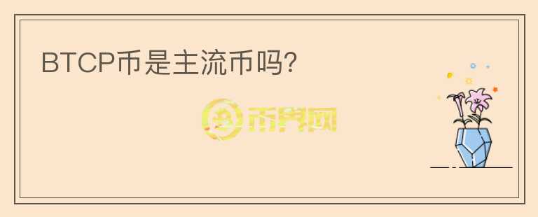 BTCP幣是主流幣嗎？