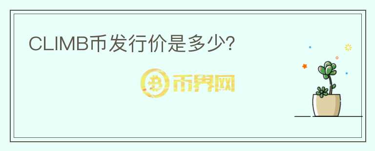CLIMB幣發(fā)行價(jià)是多少？