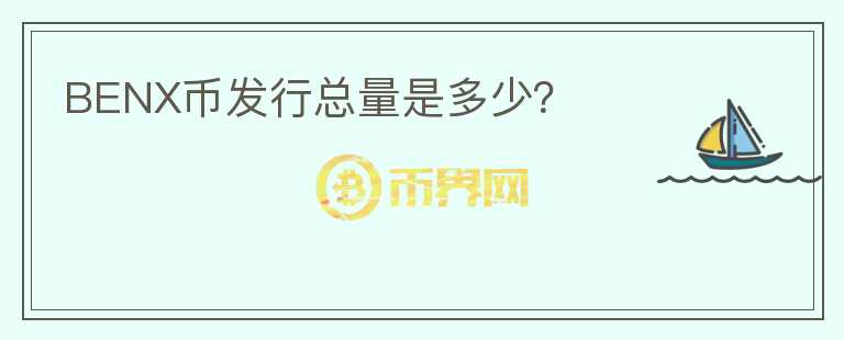 BENX幣發(fā)行總量是多少？