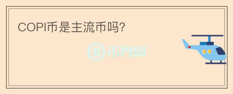 COPI幣是主流幣嗎？