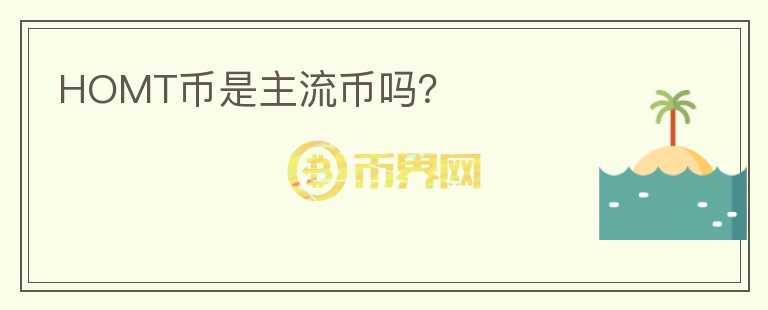 HOMT幣是主流幣嗎？