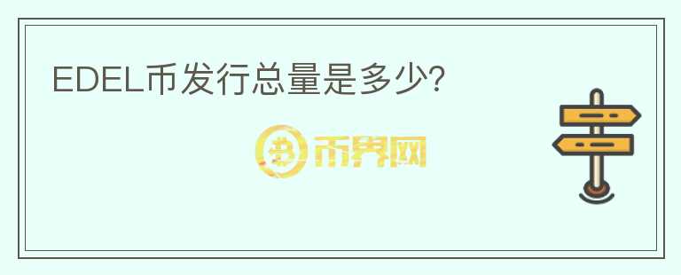 EDEL幣發(fā)行總量是多少？